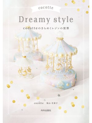 cover image of cocotte Dreamy style　cocotteのきらめくレジンの世界